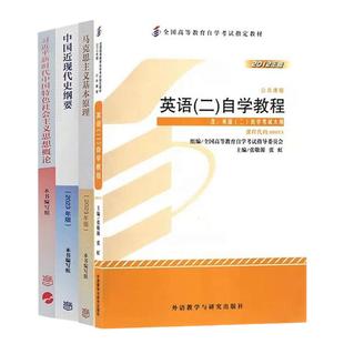 2026自考教材15040/15043中国近现代史纲要15044马克思主义基本原理00015英语二13000英语专升本辅导书试卷一考通题库专升本资料