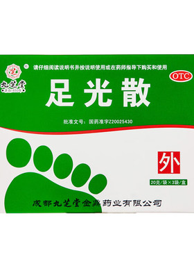 [九芝堂]足光散20g*3袋/盒臭汗症脚癣杀菌足癣
