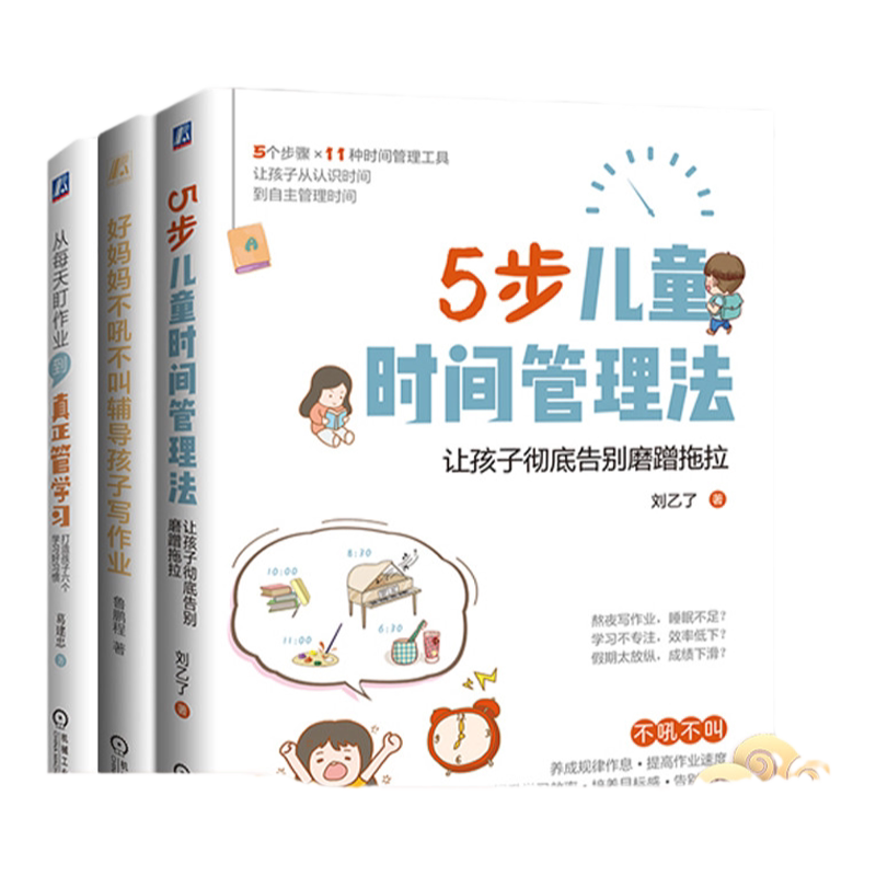 机械工业出版社孩子时间管理作业