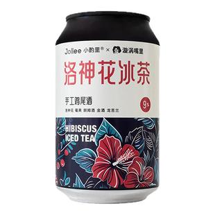 新品冰茶系列~jollee小酌里长岛洛神花茉莉冰茶鸡尾酒气泡果酒女