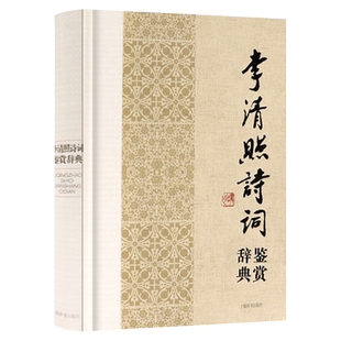 正版李清照诗词鉴赏辞典李清照诗词赏析词传半生烟雨半世落花桃花酒意诗情谁与共李清照集笺注漱玉词知否知否应是绿肥红瘦