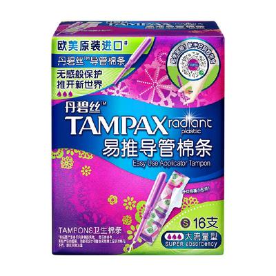 丹碧丝tampax导管式16卫生棉条