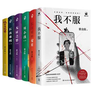 6册紫金陈三部曲擒贼记原著低智商犯罪/坏小孩/长夜难明/无证之罪/长夜难明双星/我不服悬疑推理破案侦探刑侦犯罪题材喜剧小说