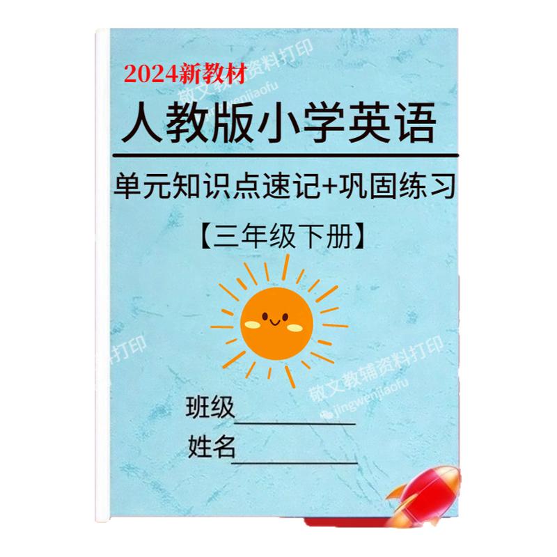 25新教材人教版英语三年级知识点