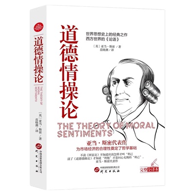 道德情操论正版亚当斯密著完整版无删减西方哲学经典哲理伦理学世界名著心灵修养自我实现人生处世智慧读物人际交往心理学畅销书籍