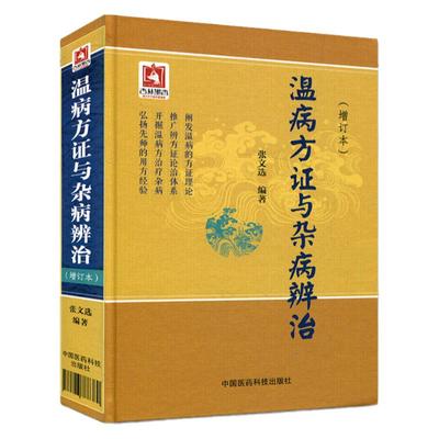 正版 温病方证与杂病辨治增订本 张文选温病方证中医温病学杂病论温病杂病论中国医药科技出版中医基础入门理论可搭温病条辨温热论