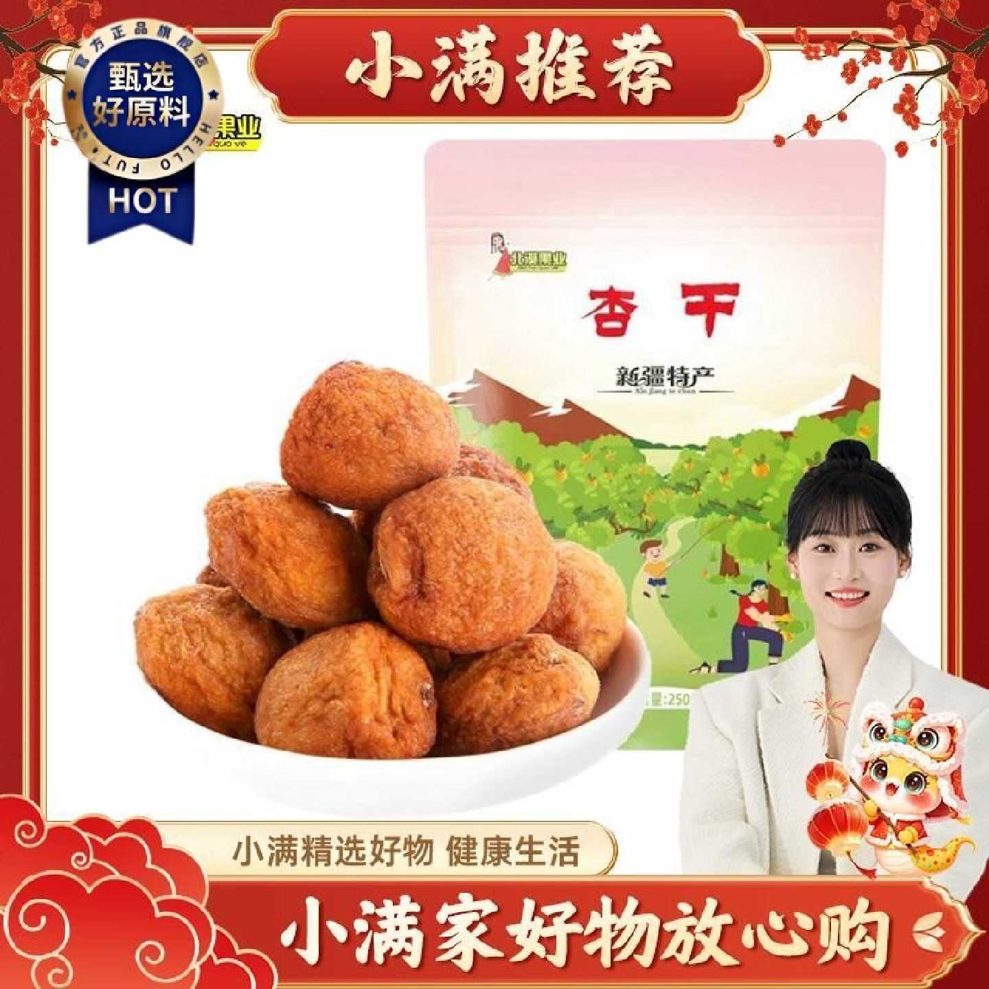 【圆小满推荐】新疆甜杏干250g*2袋树上吊干