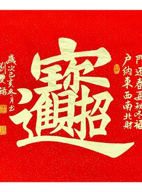 百财图招财进宝贴画客厅玄关墙贴