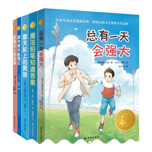 小译林国际大奖童书第三辑 5本套装 译林出版社居里夫人的故事+魔法铅笔知道答案+摩天轮上的男孩+库布库布航海记+总有一天会强大