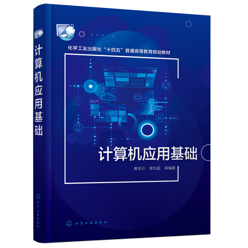 正版 计算机应用基础 十四五普通高等教育规划教材 计算机基础知识操作系统基础办公软件应用网络技术基础网页制作基础图书籍