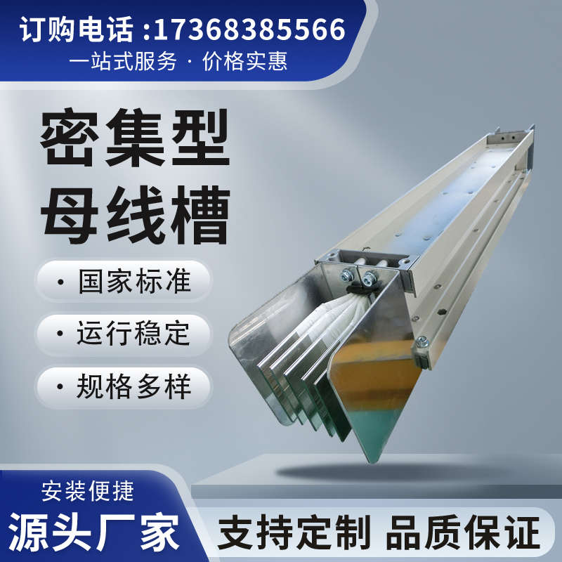 密集型母线槽封闭式插接式母线槽耐火防水浇筑式400A-6300A