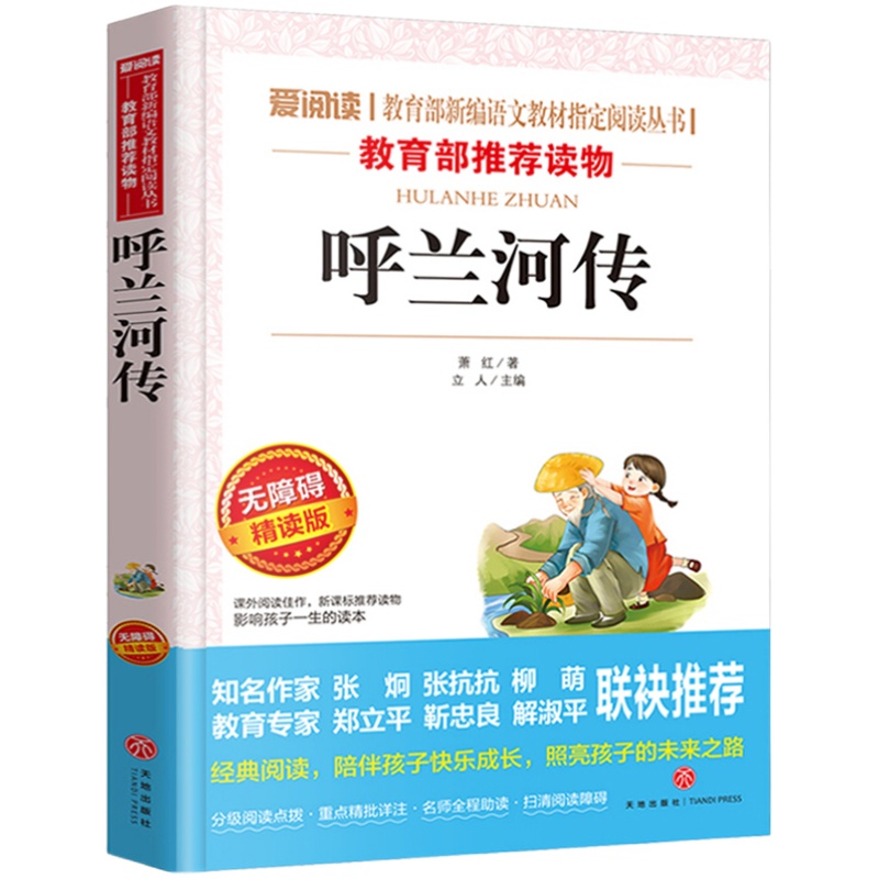 呼兰河传萧红著正版 五年级下册课外书目适合小学生三四五六年级阅读的课外书籍必青少年版原著完整版美绘插图无障碍天地出版社5下