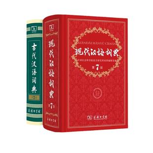当当网现代汉语词典第7版第七版+古代汉语词典第3版第2版商务印书馆出版社初高中学生古汉语文言文词典新华字典汉语辞典古汉语词典