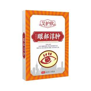 艾护欣眼部浮肿贴眼睛干涩发痒酸胀迎风流泪熬夜眼疲劳香港大药房