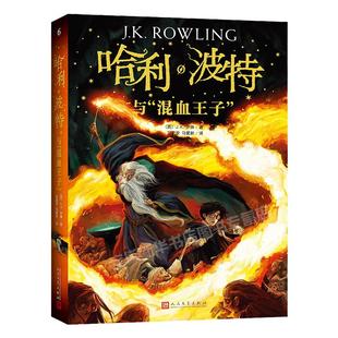 哈利波特与混血王子第6六部珍藏纪念版中文原版哈里系列书JK罗琳 6-9-12周岁小学生课外儿童文学魔幻小说故事冒险书籍现货正版包邮