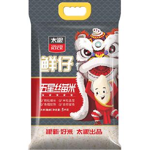 太粮鲜仔五星丝苗米5kg南方大米长粒米10斤装