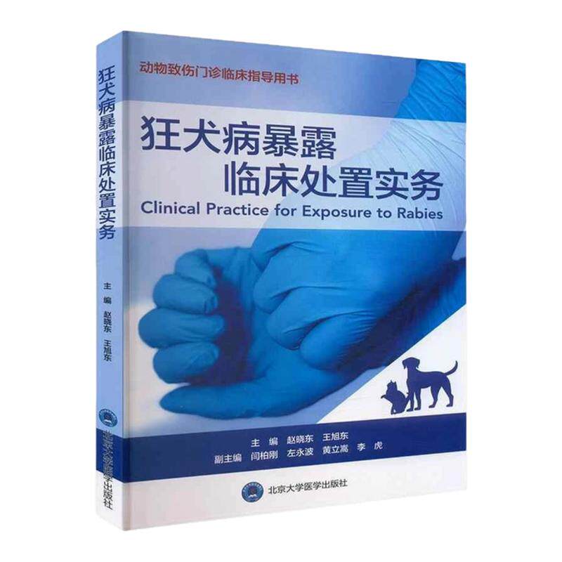 狂犬病暴露临床处置实务北大医