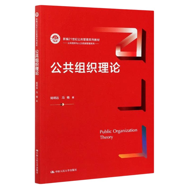 公共组织理论 陆明远 冯楠 (新编21世纪公共管理系列教材)中国人民大学出版社9787300293127