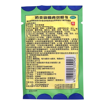 正品】恒健消炎镇痛膏10片风湿关节痛肩痛镇痛贴膏扭伤活络贴膏药