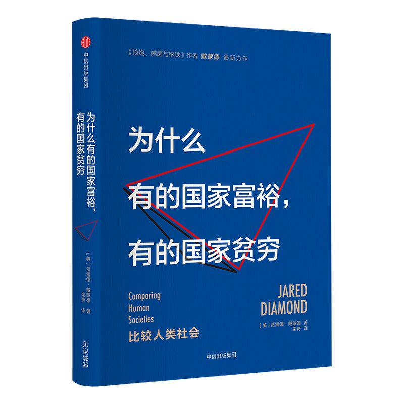 为什么有的国家富裕 有的国家贫穷 贾雷德戴蒙德著 枪炮 病菌与钢铁 中信出版社图书 畅销书 正版书籍