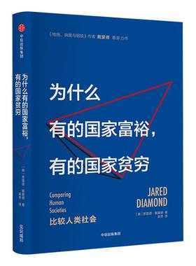 为什么有的国家富裕中信出版