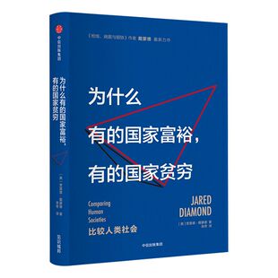 为什么有的国家富裕 有的国家贫穷 贾雷德戴蒙德著 枪炮 病菌与钢铁 中信出版社图书 畅销书 正版书籍