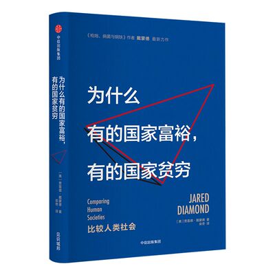为什么有的国家富裕中信出版