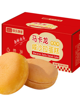 新鲜蛋糕马卡龙肉松咸沙拉蛋糕学生早餐下午茶点心糕点 12个/箱