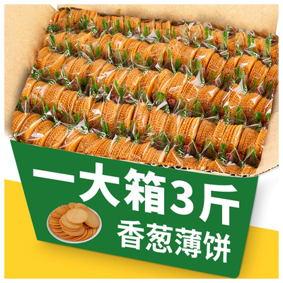 3斤香葱王薄脆小饼干整箱批发