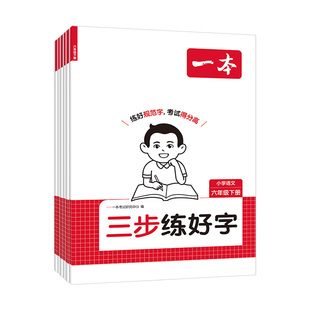 2026一本小学语文三步练好字一二三四五六年级下册同步练字帖人教版小学生专用字帖同步练字每日一练描红偏旁部首笔画笔顺练字本