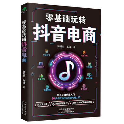 正版速发 零基础玩转抖音电商 低成本起量零基础小白上手全流程电商实战运营术 助你成为抖音电商操盘手 电商运营书籍 lmx