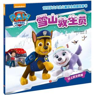 雪山救生员 汪汪队立大功儿童安全救援故事书第1辑 3-6-8周岁儿童幼儿园中小班宝宝卡通动画片漫画绘本书籍小学生一二三年级正版