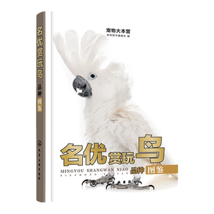 宠物大本营 名优赏玩鸟品种图鉴 139种世界名优赏玩鸟图鉴大全 鸟类鉴别观赏初学书鸟类品种特征生态图鉴百科全书爱鸟人士养鸟指南