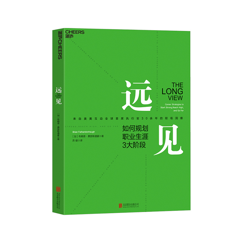 【湛庐旗舰店】远见规划职业生涯3大阶段职场远见书用远见思维规划职业生涯职场励志奥美互动全球首席执行官30余年的职场洞察