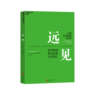 【湛庐旗舰店】远见 规划职业生涯3大阶段 职场远见书 用远见思维规划职业生涯 职场励志 奥美互动全球首席执行官30余年的职场洞察