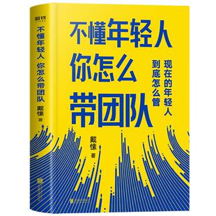不懂年轻人你怎么带团队 得到CEO脱不花重磅推荐 帮你搞定那些“难搞”的年轻人让你快速成为带团队的高手 磨铁图书正版书籍包邮