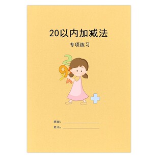一年级20以内加减法 填空 加减混合 进位退位 连加连减练习本