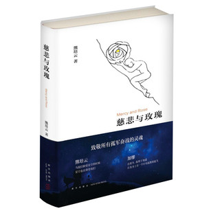 慈悲与玫瑰 熊培云 著 著 现当代文学书籍畅销书排行榜  新星出版社 新华书店旗舰店文轩官网