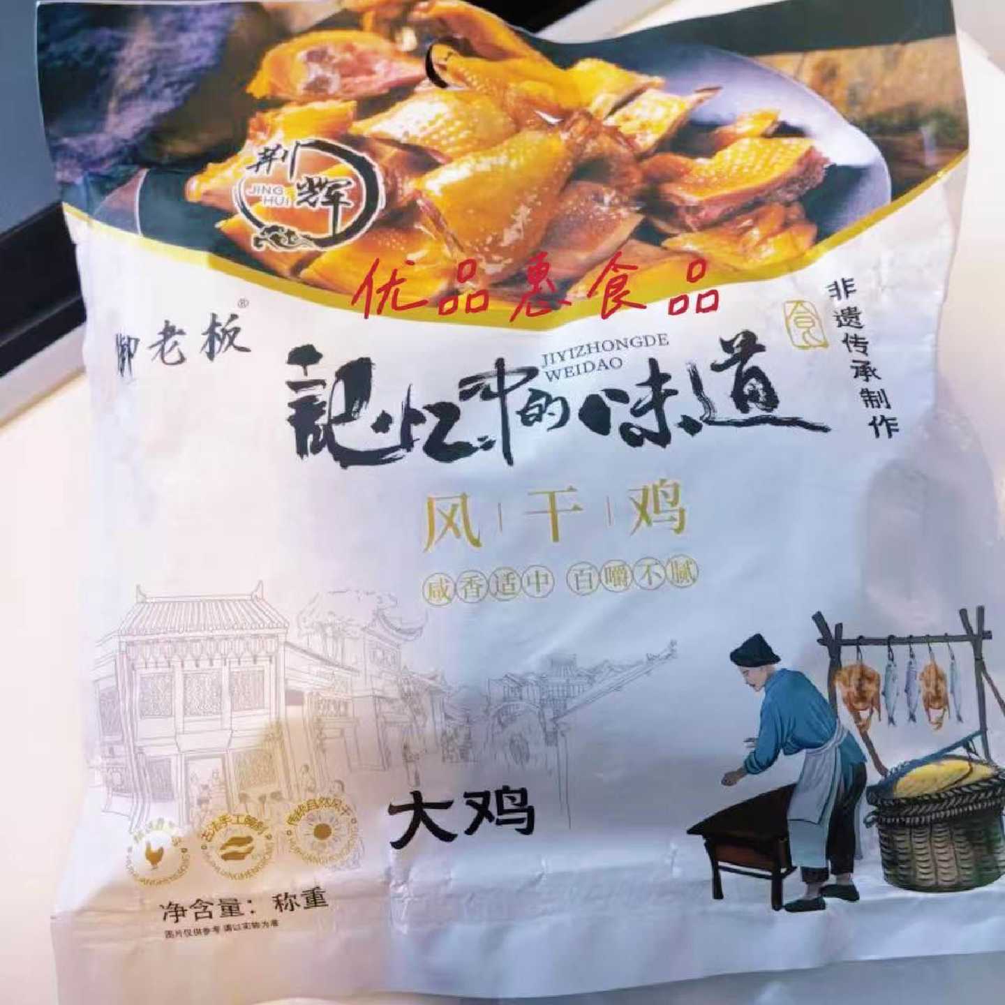荆辉风干鸡湖北美味十里铺风干鸡腊香鸡精选400天散养土鸡高蛋白