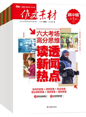 作文素材高中版杂志期刊2026年第1/2/3/4/5/6/7/8/9/10/11/12月/辑上册下册高中语文满分作文素材书高考版冲刺热点考点高分素材