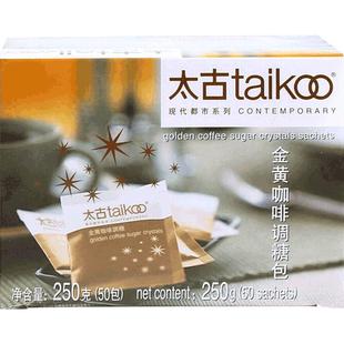 太古咖啡糖金黄咖啡调糖包速溶颗粒黄糖糖包下午茶咖啡奶茶伴侣