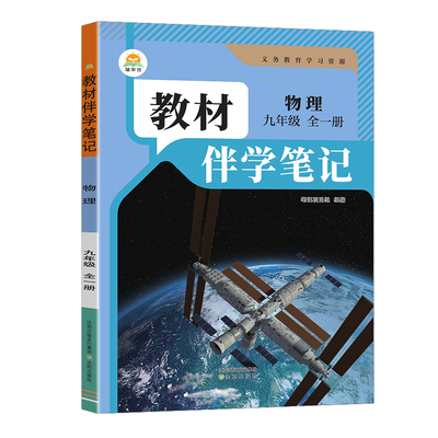 2026秋初中教材伴学笔记九年级全