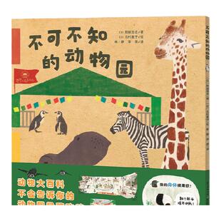【点读版】一起去逛动物园水族馆不可不知的动物园平装海豚绘本3-6岁幼儿园宝宝野生动物认知小百科亲子阅读物幼儿童科普故事书籍