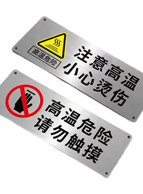 不锈钢小心烫伤标识牌注意高温小心烫伤警示牌高温危险请勿触摸高温开水小心烫手防烫标志牌提示牌警告标牌