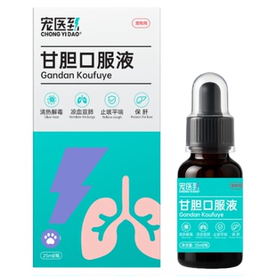 宠医到甘胆口服液狗狗犬窝咳猫鼻支感冒药宠物果咳嗽止咳平喘根素