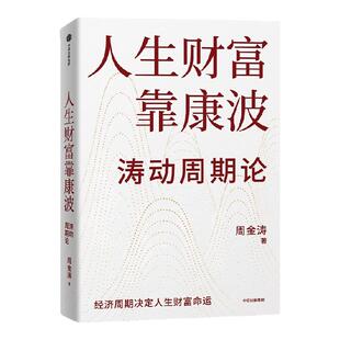 【官方正品】人生财富靠康波涛动周期论金融投资基金理财股票财富基金投资周金涛正版书籍中国中信出版社现货经济学家推荐