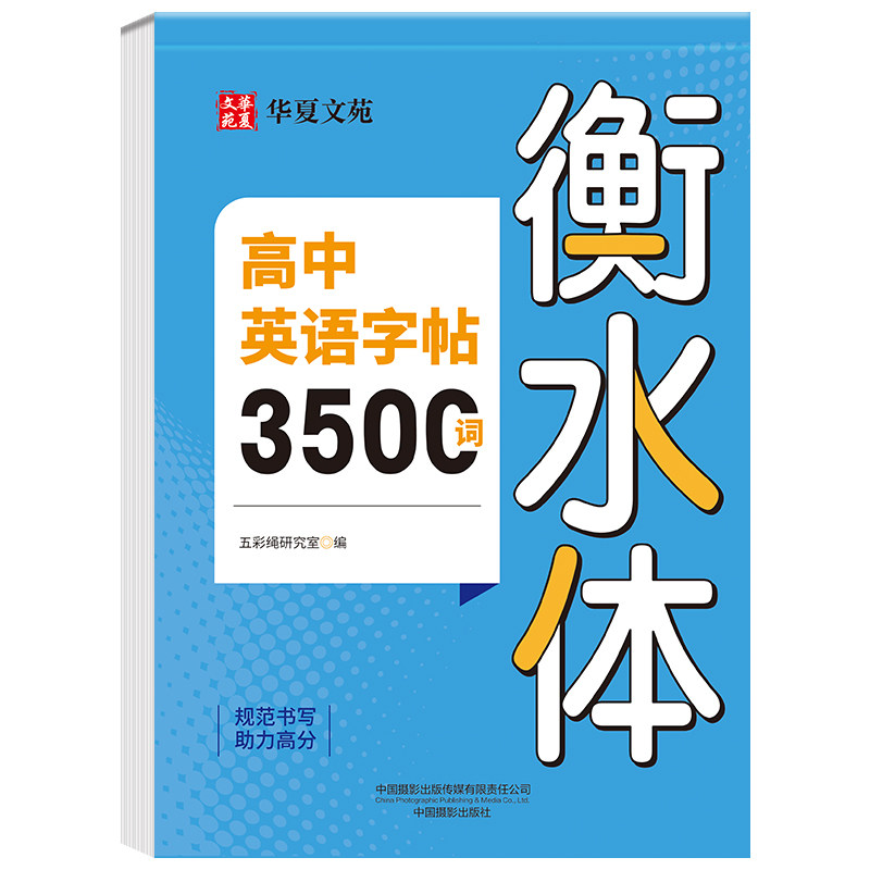 2025新版 高中英语词汇3500词衡水体字帖高考优秀作文高一高二高三英文硬笔钢笔临摹练字帖高中生作文素材单词语法书法描