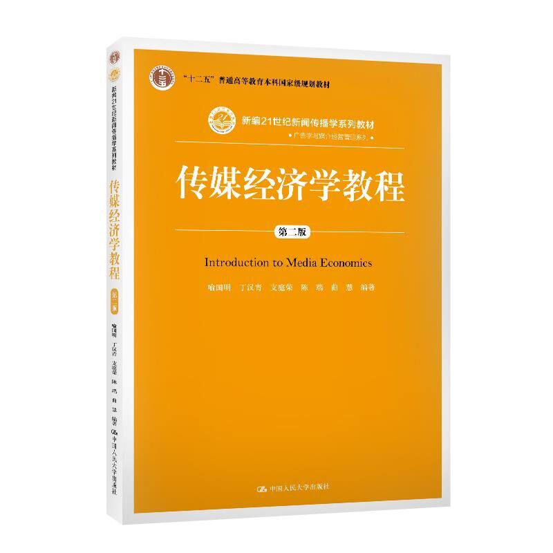 正版传媒经济学教程第2版喻国明