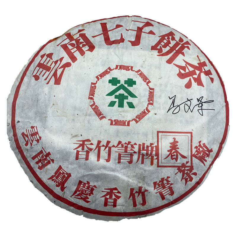 2009年凤庆香竹箐春夏秋冬500g/饼纯干仓老生茶云南七子普洱生茶
