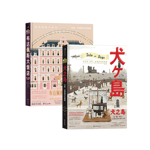 【赠布挂件+贴纸+书签】后浪正版现货 韦斯安德森作品典藏 犬之岛+布达佩斯大饭店2册套装  幕后全纪录收藏级画册 艺术影视